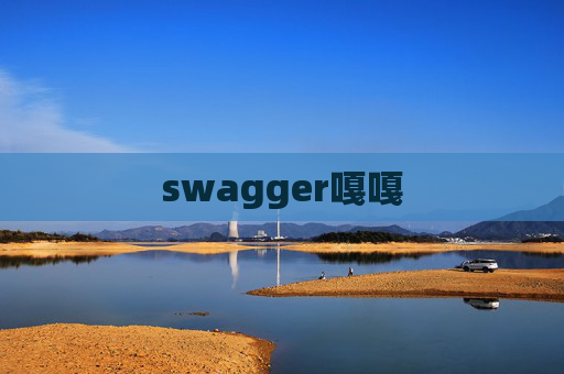 swagger嘎嘎